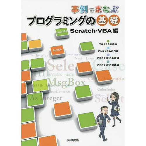 事例でまなぶプログラミングの基礎 Scratch・VBA編/実教出版編修部