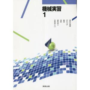 機械実習 1/松澤和夫/吉田政弘