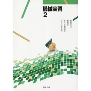 機械実習 2/松澤和夫/吉田政弘