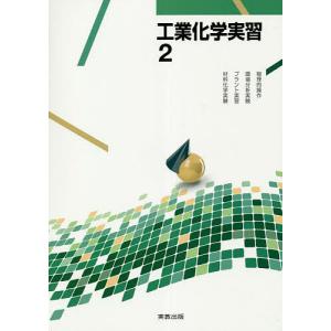 工業化学実習 2｜boox