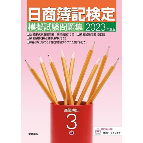 日商簿記検定模擬試験問題集3級商業簿記 2023年度版