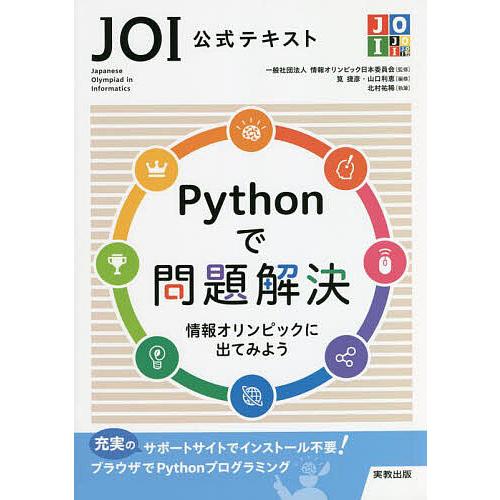 Pythonで問題解決 JOI公式テキスト 情報オリンピックに出てみよう/情報オリンピック日本委員会...