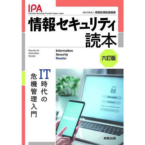 情報セキュリティ読本 IT時代の危機管理入門/情報処理推進機構