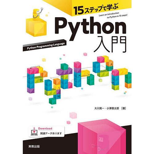15ステップで学ぶPython入門/大川晃一/小澤慎太郎