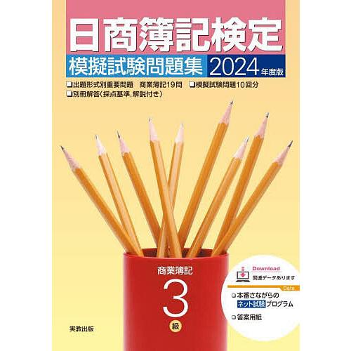 日商簿記検定模擬試験問題集3級 商業簿記 2024年度版