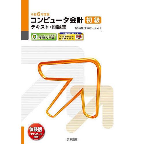 コンピュータ会計初級テキスト・問題集 令和6年度版