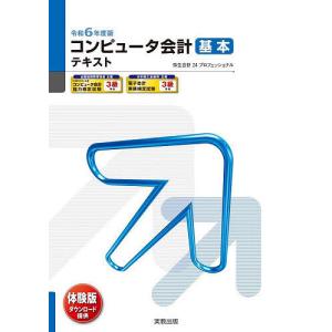 コンピュータ会計基本テキスト 令和6年度版｜boox