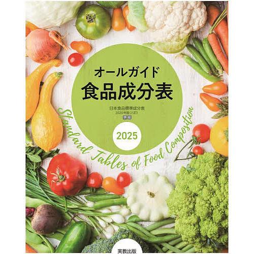 オールガイド食品成分表 2025/実教出版編修部
