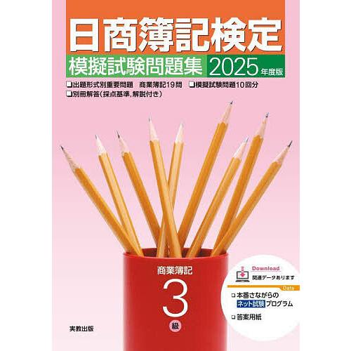 日商簿記検定模擬試験問題集3級 商業簿記 2025年度版