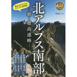 北アルプス南部　槍・穂高連峰/西田省三