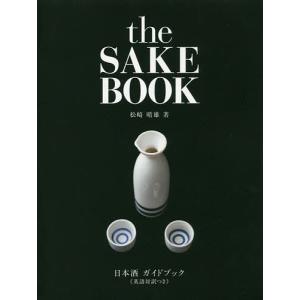 日本酒ガイドブック　英語対訳つき/松崎晴雄
