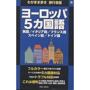 ヨーロッパ5カ国語 英語/イタリア語/フランス語 スペイン語/ドイツ語/ブルーガイド海外版出版部/旅行｜boox