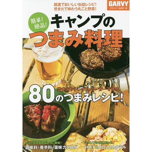 簡単!絶品!キャンプのつまみ料理 超速でおいしい缶詰レシピ!焚き火で味わう丸ごと野菜!/月刊ガルヴィ...