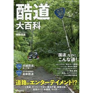 酷道大百科 なのに こんな道道路がエンターテイメント/鹿取茂雄/旅行