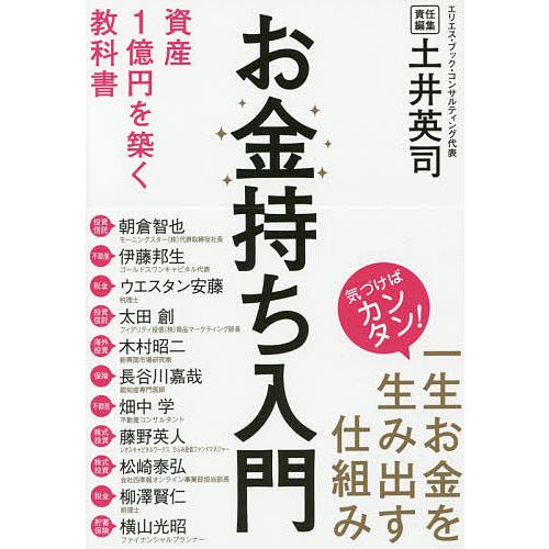 お金持ち入門 資産1億円を築く教科書/土井英司/朝倉智也/伊藤邦生