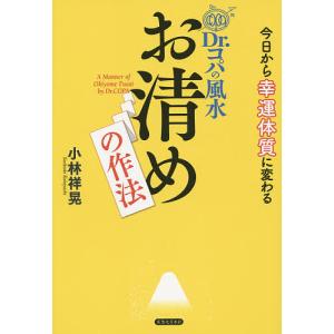 Dr.コパの風水お清めの作法 今日から幸運体質に変わる/小林祥晃｜boox