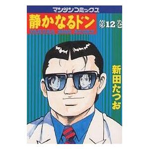 静かなるドン YAKUZA SIDE STORY 第12巻/新田たつお｜boox