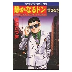 静かなるドン Yakuza Side Story 第34巻 新田たつお Bk Bookfanプレミアム 通販 Yahoo ショッピング