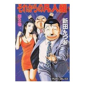 それからの凡人組 2/新田たつお