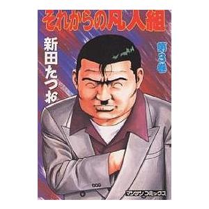 それからの凡人組 3/新田たつお