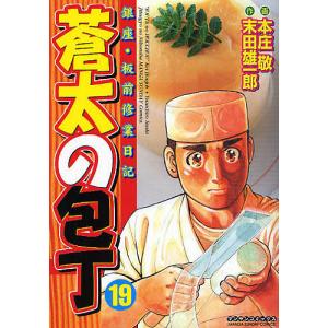 蒼太の包丁　１９/末田雄一郎/本庄敬