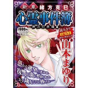 新章 緒方克巳心霊事件簿 神力の共鳴編/山本まゆり