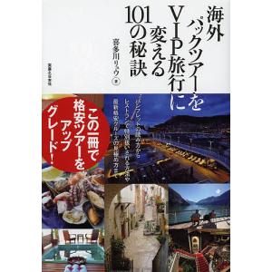 海外パックツアーをVIP旅行に変える101の秘訣/喜多川リュウ/旅行｜boox