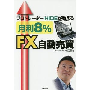 プロトレーダーHIDEが教える月利8%FX自動売買/HIDE｜boox