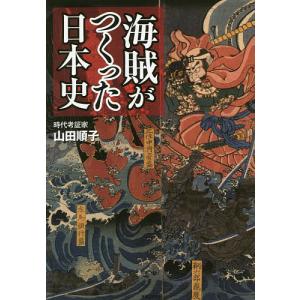 海賊がつくった日本史/山田順子｜boox