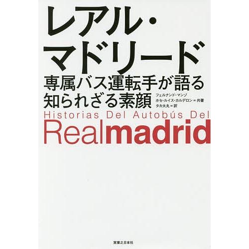 レアル・マドリード専属バス運転手が語る知られざる素顔/フェルナンド・マンゾ/ホセ・ルイス・カルデロン...