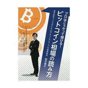 プロはこうやって儲ける!ビットコイン相場の読み方/田代昌之
