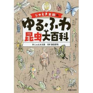 じゅえき太郎のゆるふわ昆虫大百科/じゅえき太郎/須田研司