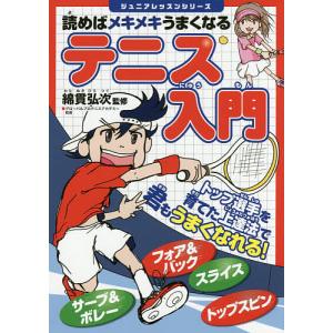 読めばメキメキうまくなるテニス入門/綿貫弘次