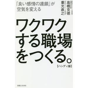 ワクワクする職場をつくる。 「良い感情の連鎖」が空気を変える ハンディ版/高橋克徳/重光直之｜boox