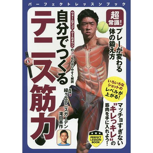 自分でつくるテニス筋力 超常識!プレーが変わる体の鍛え方/緑ケ丘テニスガーデン/滝田英作