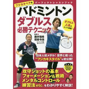 バドミントンダブルス必勝テクニック/藤井瑞希/垣岩令佳