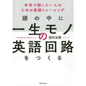 頭の中に一生モノの英語回路をつくる　本気で話したい人のための英語トレーニング/埜村友香
