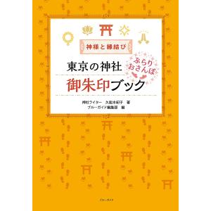 東京の神社ぶらりおさんぽ御朱印ブック　神様と縁結び/久能木紀子/ブルーガイド編集部/旅行