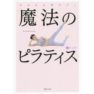 魔法のピラティス みるみる美ボディ/B−LIFE