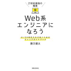 21世紀最強の職業Web系エンジニアになろう AI/DX時代を生き抜くためのキャリアガイドブック/勝又健太