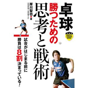 卓球勝つための思考と戦術/岸川聖也｜boox