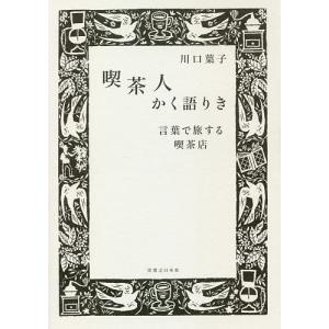 喫茶人かく語りき 言葉で旅する喫茶店/川口葉子/旅行｜boox