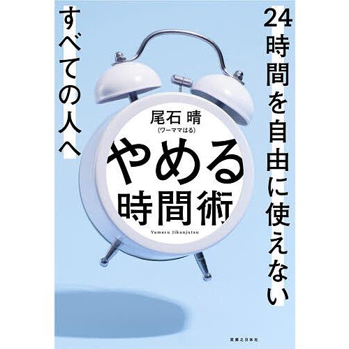 やめる時間術 24時間を自由に使えないすべての人へ/尾石晴
