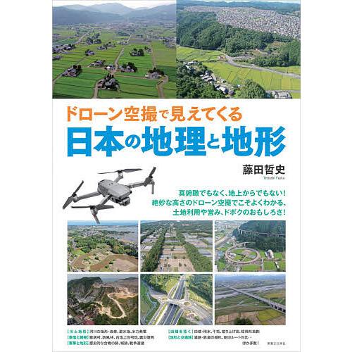 ドローン空撮で見えてくる日本の地理と地形/藤田哲史