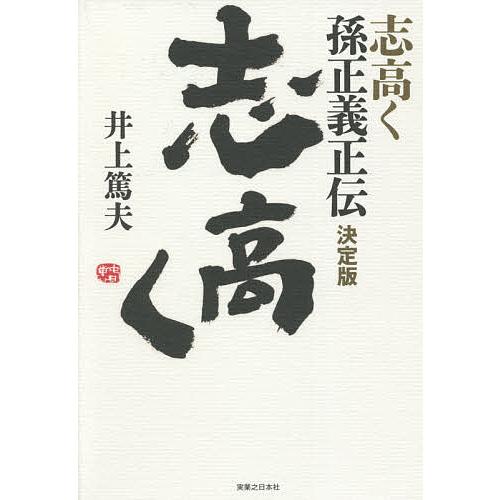 志高く 孫正義正伝/井上篤夫