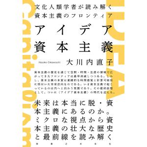 アイデア資本主義 文化人類学者が読み解く資本主義のフロンティア/大川内直子｜boox