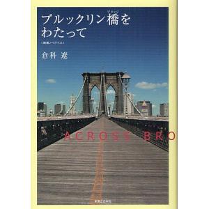 ブルックリン橋(ブリッジ)をわたって 映画ノベライズ/倉科遼｜boox