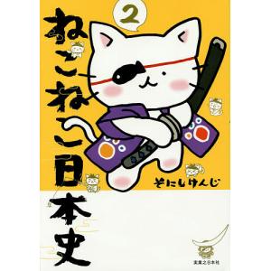 ねこねこ日本史　２/そにしけんじ