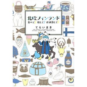 北欧フィンランド 食べて♪旅して♪お洒落して♪/てらいまき/旅行