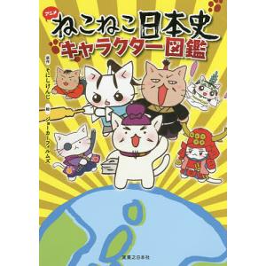 アニメねこねこ日本史キャラクター図鑑/そにしけんじ/ジョーカーフィルムズ｜boox